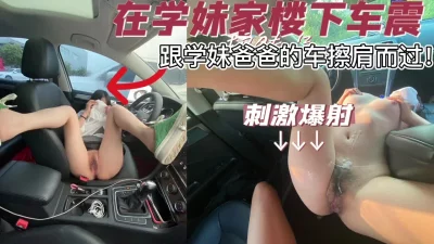 险被他家人发现，刺激