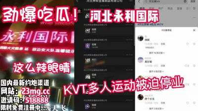 新瓜！河北永利KTV被爆出多人不雅运动【看简介同城免费约炮】