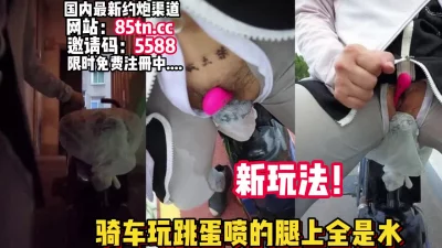 边骑车边夹跳蛋【完整版35分钟已上传下面】