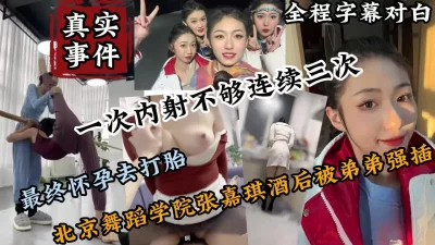 舞蹈学院校花酒后被弟弟强推插入（强行约啪看下面简阶）