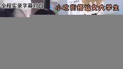 []小吃街搭讪女大学生，想尽各种办法套路带回房间『狠货高科技看简阶』