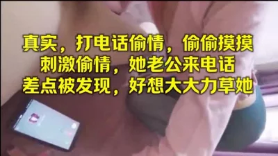 []真实，打电话刺激偷情她老公来电话
